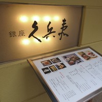 銀座 久兵衛 銀座本店 - 