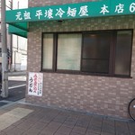 元祖 平壌冷麺屋 - 