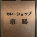 カレーショップ 南陽 - 