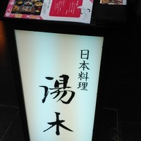 北新地 湯木 本店 - 