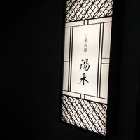 北新地 湯木 本店 - 