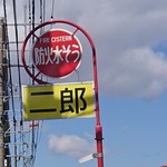 ラーメン二郎 川越店 - 