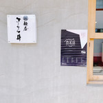 麺屋 さくら井 - 