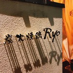 炭火焼鶏 Ryo - 