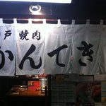 神戸焼肉 かんてき - かんてき暖簾