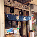 高ばし　尾張屋 - 外観