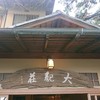 熱海　大観荘