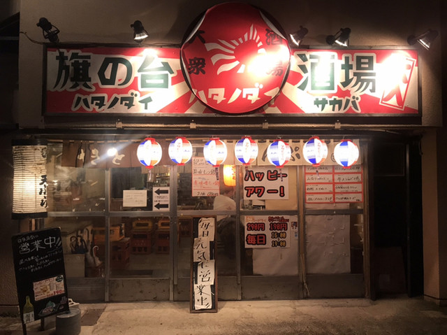 旗の台酒場 旗の台店 旗の台 居酒屋 食べログ 旗の台酒場 旗の台店 旗の台 居酒屋 食べログ