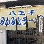 みんみんラーメン - のれん