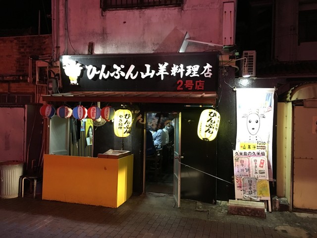 ひんぷん山羊料理店 2号店 名護市 その他肉料理 食べログ
