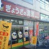 ぎょうざの満洲 若葉駅前店