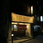 博多とんこつ 天神旗 - 