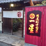 明道町中国菜 一星 - 