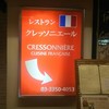クレッソニエール クレッソニエール