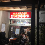 びっくり亭 本家 本店 - 