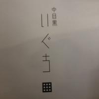 中目黒 いぐち 本店 - 