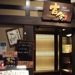 吉今　魚河岸 - 