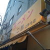 ラーメン二郎 上野毛店