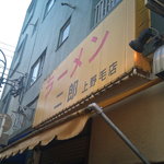 ラーメン二郎 上野毛店 - 