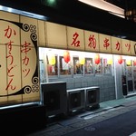 串カツ田中 - 