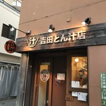 吉田とん汁店 - 外観