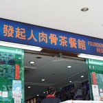 FOUNDER BAK KUT TEH RESTAURANT - 