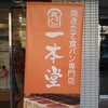 一本堂 横浜鶴見中央店