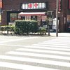 横浜家系ラーメン 田中
