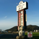 Echizen Ramen Shio Tetsu - 表の看板