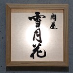 肉屋 雪月花 NAGOYA - 