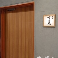 肉屋 雪月花 NAGOYA - 