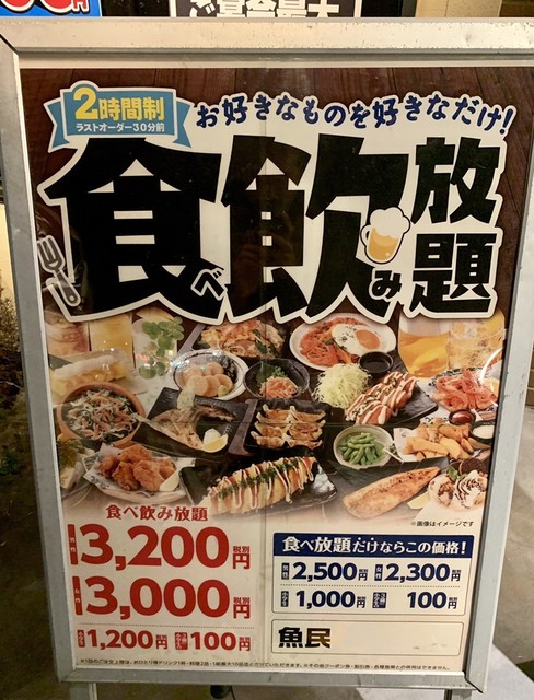 30円の食べ飲み放題が神 2回目 By きく力 魚民 境港店 余子 居酒屋 食べログ