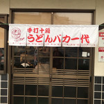 手打十段 うどんバカ一代 - 