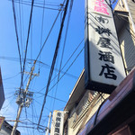 有限会社桝屋酒店   - 