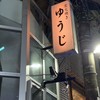 炭火焼 ゆうじ 炭火焼 ゆうじ