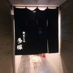 串どころ多塚 - 入口前の暖簾
