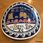 小判寿司 - 藍の鰆 船上放血神経〆