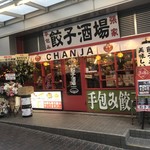 Te dutsumi gyouza chanja - 六甲道駅から徒歩３分