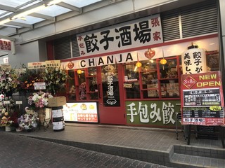 Te dutsumi gyouza chanja - 六甲道駅から徒歩３分