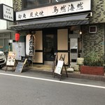 鳥然 海然 - H31.3　店舗前