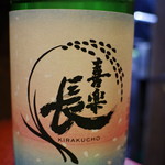 h Izakaya Sendou Kombi - 喜多酒造 喜楽長 琵琶湖の春　純米酒
