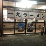 一九、ラーメン - 