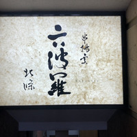 六波羅 - 