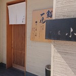 すし屋　小桜 - 
