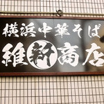 横浜中華そば 維新商店 - 看板