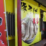 らーめんでぽっと - 外観