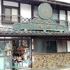 岡本一銭屋