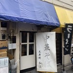 中華そば 大井町 和渦 - 