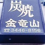 炭焼 金竜山 - 