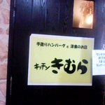 キッチンきむら - キッチンきむら　